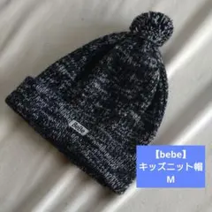 bebe キッズニット帽 M ポンポン付き