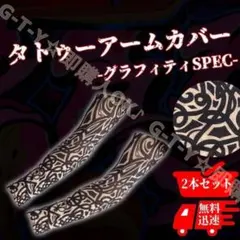 タトゥー アームカバー2枚セット 刺青カバー アームカバー スリーブ