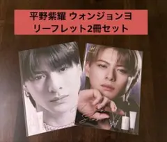 平野紫耀 Wonjungyo ウォンジョンヨ リーフレット2冊セット