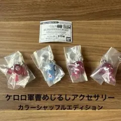 ケロロ軍曹　めじるしアクセサリー　3種4個セット