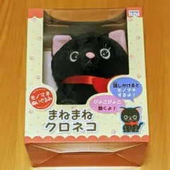 まねまねクロネコ
