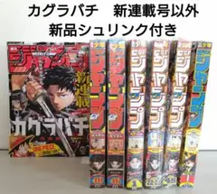 週刊少年ジャンプ 　カグラバチ　表紙号　計７冊
