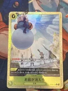 【残り1点】お前が消えろ Rパラレル OP06-115 1111円