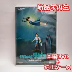 新品未再生　天空の城ラピュタ　デジタルリマスター版　本編　DVD
