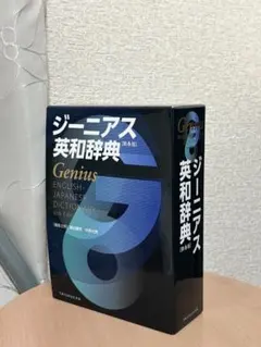 ジーニアス英和辞典 第6版のサムネイル