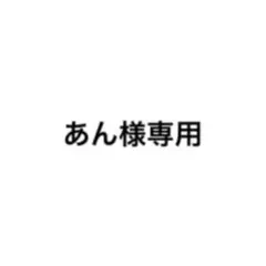 専用出品