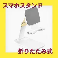スマホスタンド 卓上スタンド 角度調整 たたみ 滑り止め 携帯 スタンド