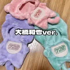 チャーム風衣装　なにわ男子　大橋和也ver.