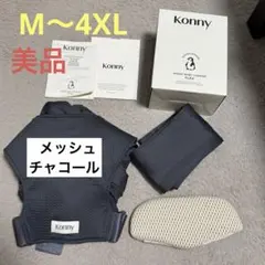 Konny 抱っこ紐FLEX AirMesh チャコールグレー ヘッドサポート付
