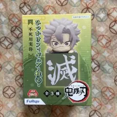 鬼滅の刃　ひっかけフィギュア　柱② 　不死川実弥