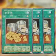 遊戯王 3枚セット 非常食 ノーマル