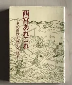 西宮あれこれ