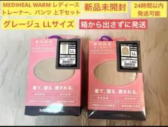 最終値下げ【新品】LLサイズ グレージュ メディヒールウォーム　上下セット