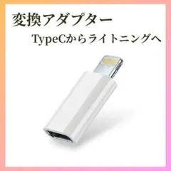 Type-C → ライトニング　変換アダプター　タイプC iPhone充電 新品