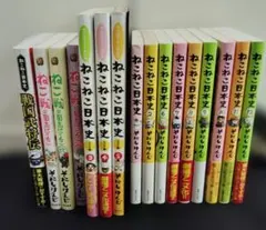 【16冊セット】ねこねこ日本史1巻〜12巻／ねこ戦三国志にゃんこ／戦国武将伝 16冊セット】ねこねこ日本史1巻〜12巻／ねこ戦三国志にゃんこ／戦国