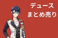 ツイステ デュース スペード まとめ売り