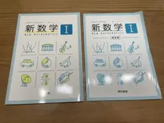 ★新品★新数学I 東京書籍　解答付き　高校1年　数学　教科書