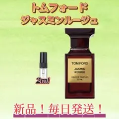 トムフォード　ジャスミンルージュ　お試しボトル