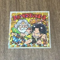 ワンピースマン2コレクターシール 超新星編 スーパーゼウスvsエース