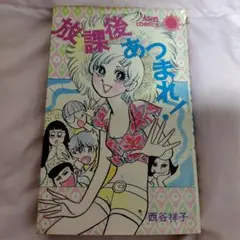 貴重✳️少女漫画『りぼん 1974年 3月号』土田よしこ 西谷祥子 一条ゆかり… 2026年最新】西谷_祥子の人気アイテム - メルカリ