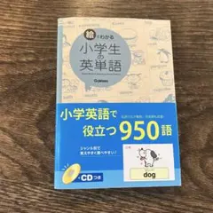 絵でわかる小学生の英単語 CD付き 学研
