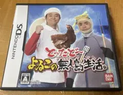 とったどー よいこの無人島生活 DS