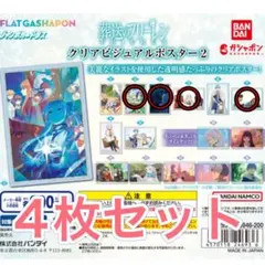 葬送のフリーレン　クリアビジュアルポスター2 (4枚セット)