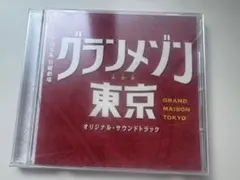 グランメゾン東京 オリジナル・サウンドトラック CD