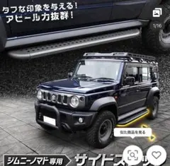 2026年最新】ジムニーJB23 サイドステップの人気アイテム - メルカリ