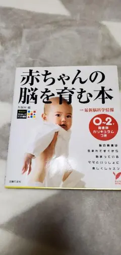 赤ちゃんの脳を育む本 : 0～2歳発達別カリキュラムつき