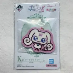 一番くじ プリキュア K賞 キャラプリケ チャーム　チョッピ