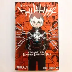 ワールドトリガー オフィシャルデータブック