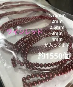 ワインレッド レッドベリー　パール　ビーズ　赤