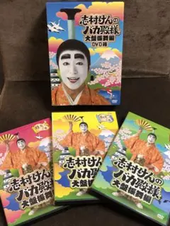 ★送無！新品！志村けんのバカ殿様 大盤振舞編 DVD箱 DVD】志村けん バカ殿様 大盤振舞編 DVD箱 dvd-box - メルカリ