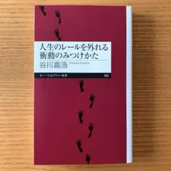 人生のレールを外れる衝動のみつけかた