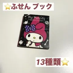 平成レトロ My Melody 付箋 ふせん ブック ⭐️2010年製