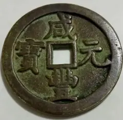 2025年最新】咸豊重寶の人気アイテム - メルカリ