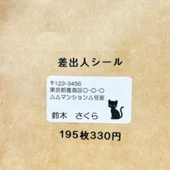 差出人シール　黒猫