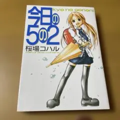 今日の5の2