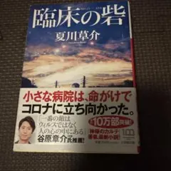 臨床の砦