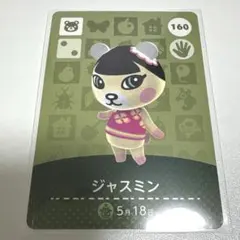 あつ森 amiibo カード ジャスミン