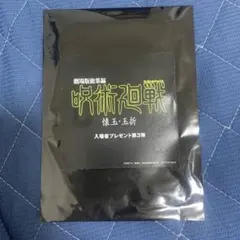 呪術廻戦　懐玉・玉折　劇場入場者プレゼント第3弾