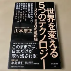 【美品】世界を変える5つのテクノロジー【帯付き】
