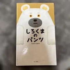 しろくまのパンツ tupera tupera
