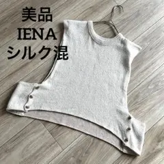 IENA イエナ サイドボタン シルク コットン ニットベスト ベージュ系 F