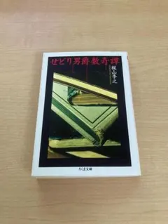 せどり男爵数奇譚 - メルカリ