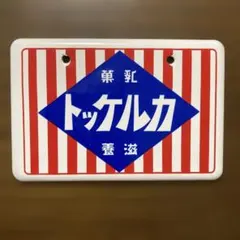 昭和ホーロー賛歌 ミニ琺瑯琺瑯看板 青島文化教材社 - メルカリ