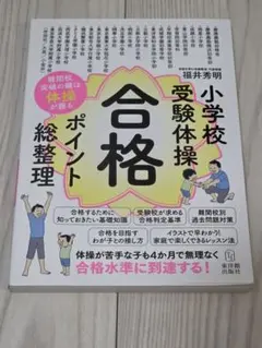 小学校受験合格ポイント総整理 受験体操 福井秀明