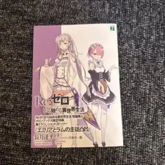 Re:ゼロから始める異世界生活 リゼロ 小冊子 特典 エミリアとラムの主従