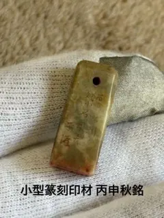 中国小型篆刻印材 丙申秋銘 提げ印 光透過 石印材 古玩 寿山石系 天然石 印鑑のサムネイル
